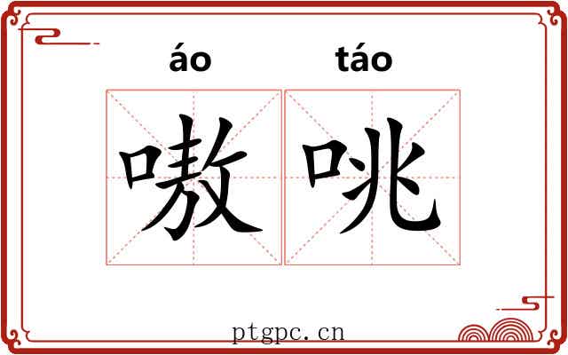 嗷咷