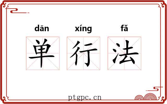 单行法