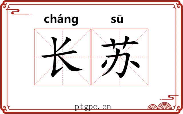 长苏 长苏