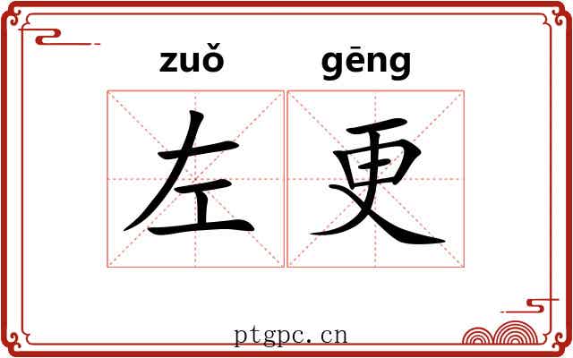 左更 左更