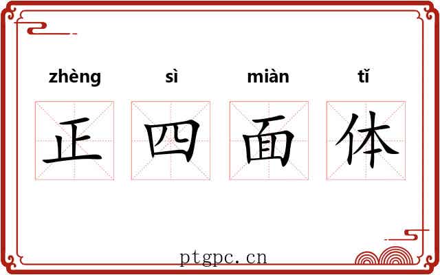 正四面体