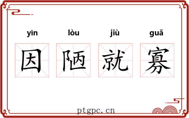 因陋就寡