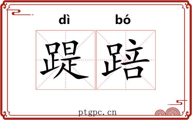 踶踣
