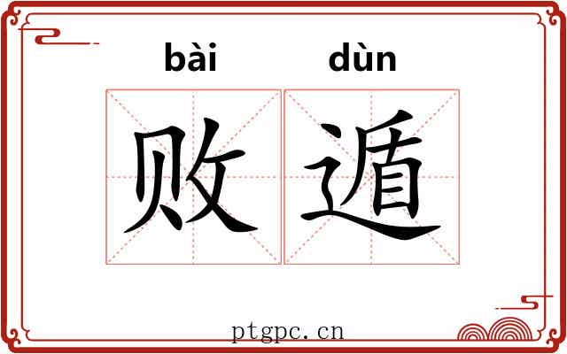 败遁