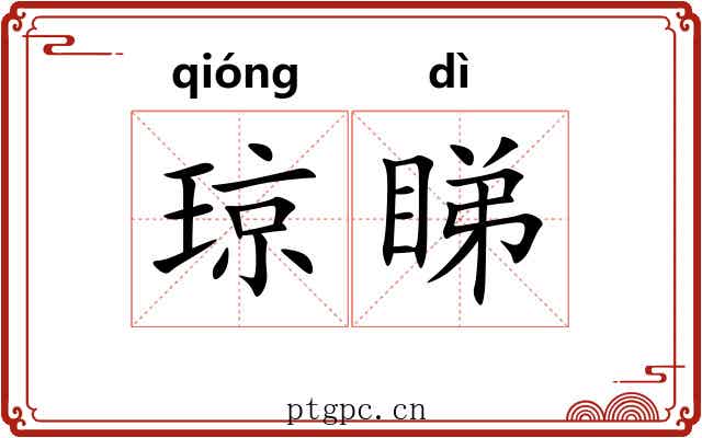 琼睇