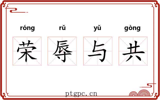 荣辱与共 荣辱与共