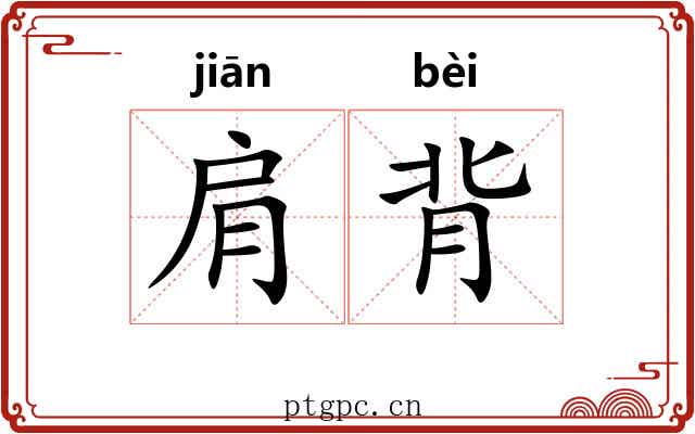 肩背 肩背