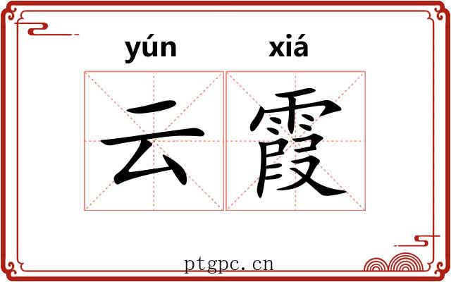 云霞 云霞