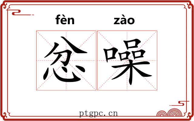 忿噪