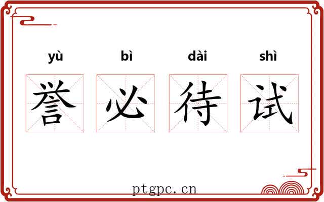 誉必待试 誉必待试