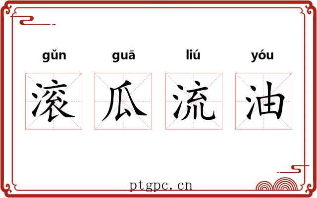 滚瓜流油 滚瓜流油