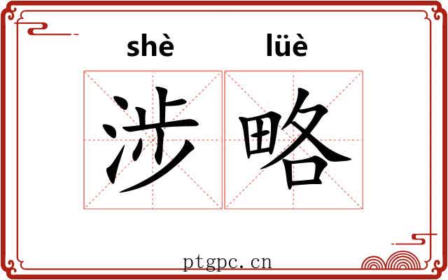 涉略