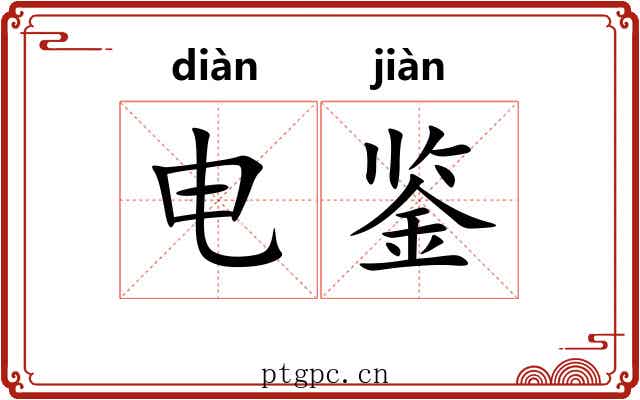 电鉴