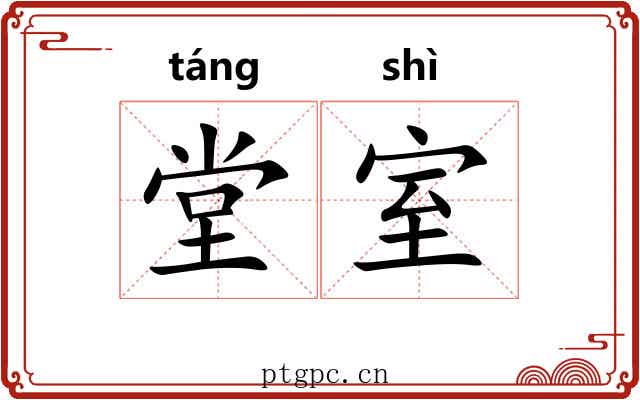堂室