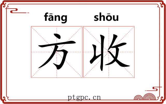 方收 方收