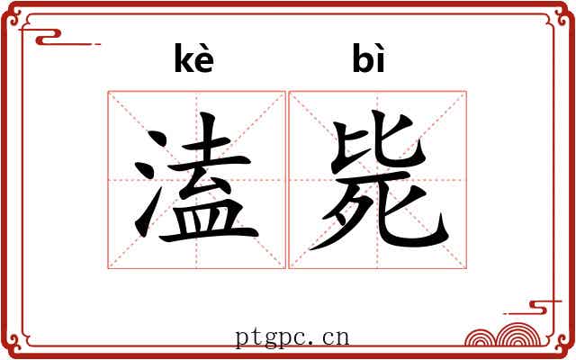 溘毙