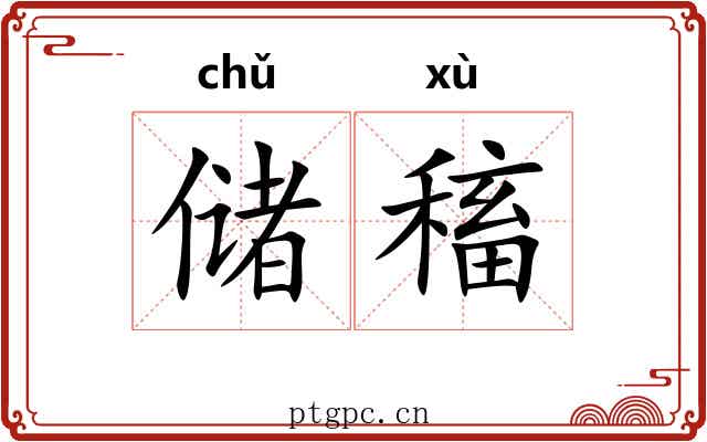 储稸