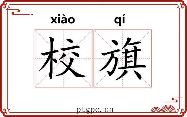 校旗