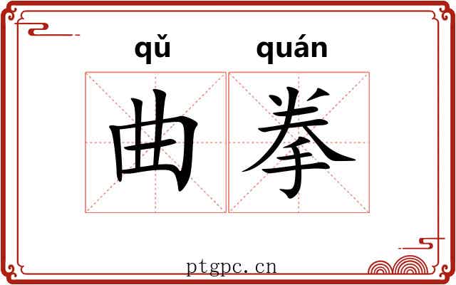 曲拳 曲拳