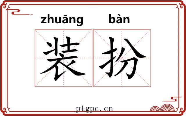 装扮 装扮