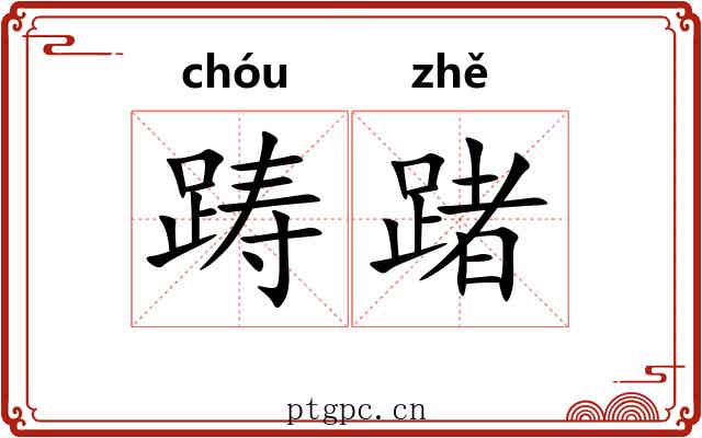 踌踷