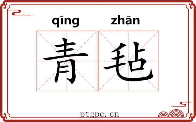青毡 青毡