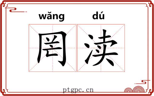 罔渎