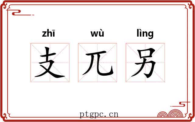 支兀另