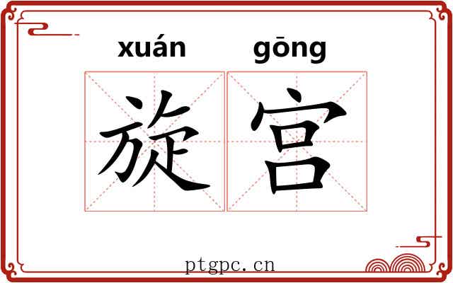 旋宫 旋宫
