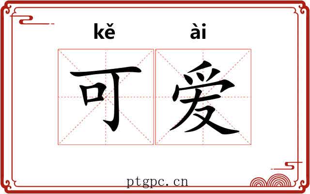 可爱