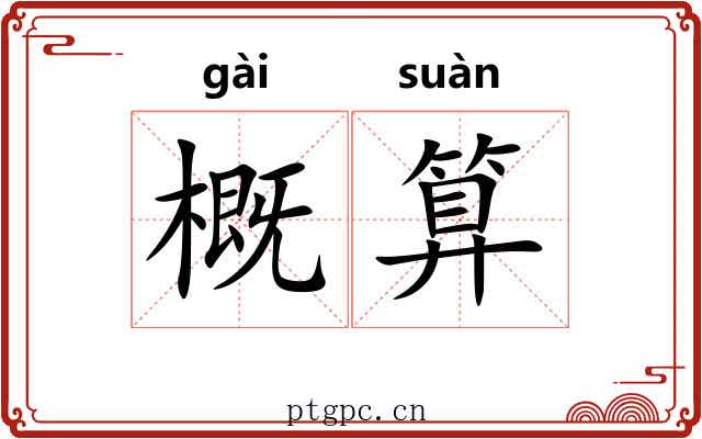概算