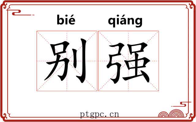 别强