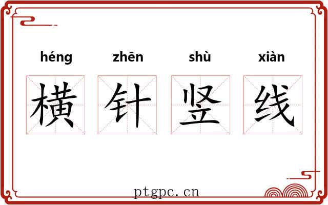 横针竖线 横针竖线