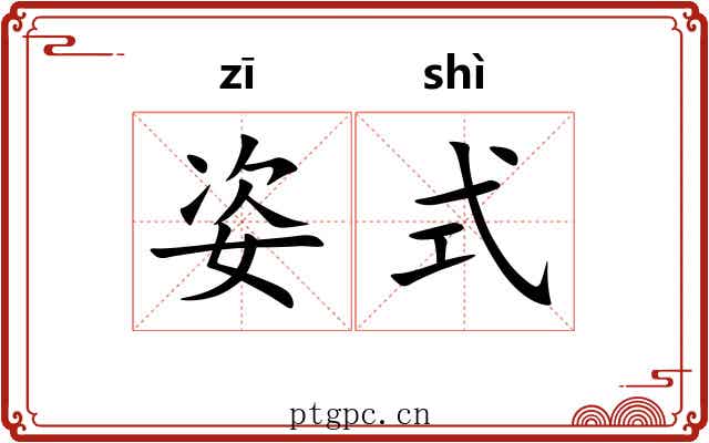 姿式