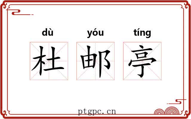 杜邮亭