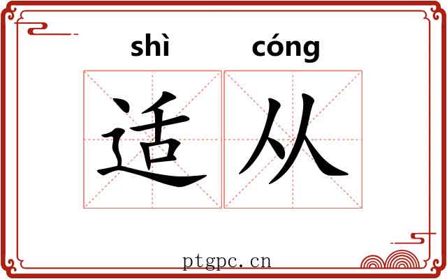 适从 适从