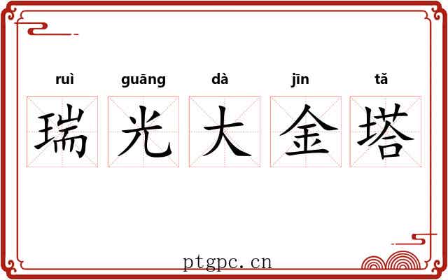 瑞光大金塔