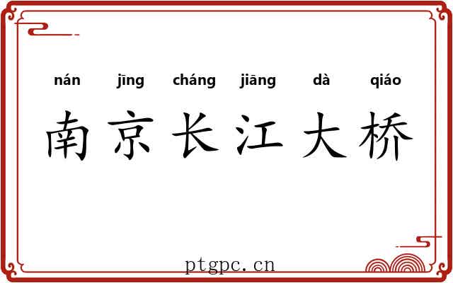 南京长江大桥 南京长江大桥
