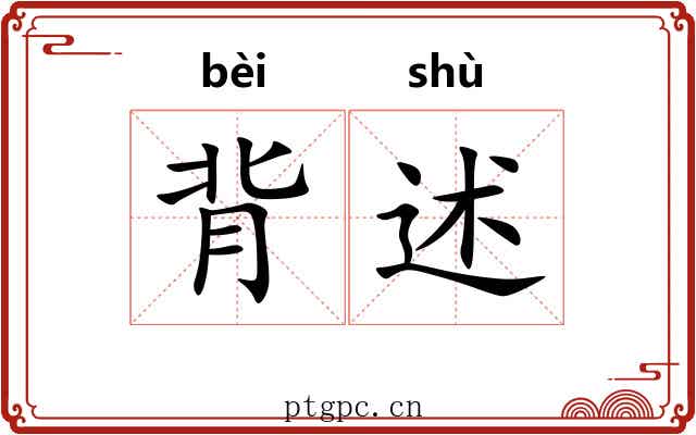 背述 背述