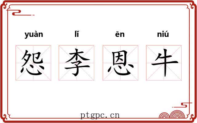 怨李恩牛 怨李恩牛