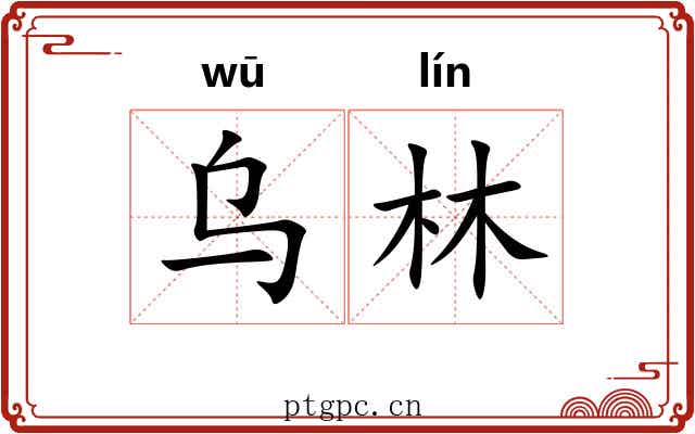 乌林