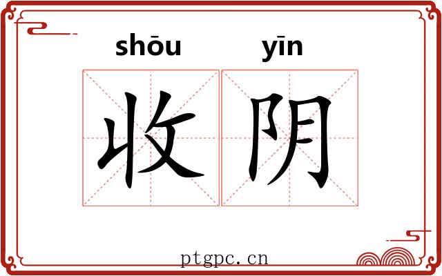 收阴 收阴