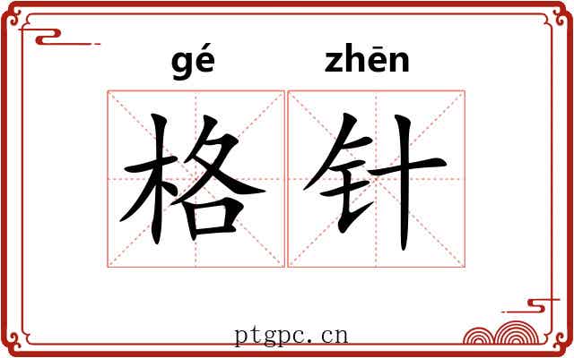 格针