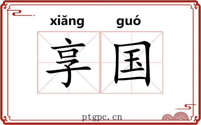 享国 享国