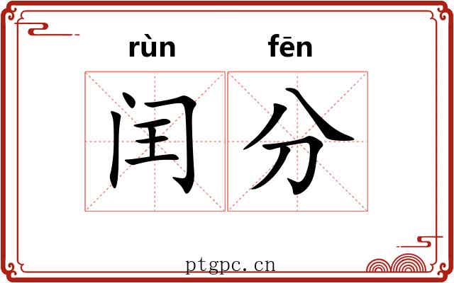 闰分