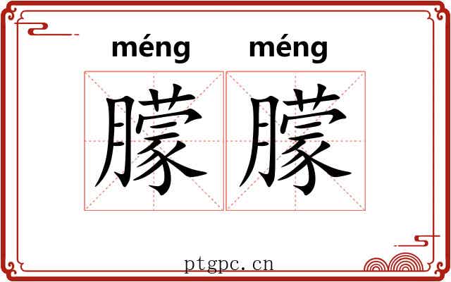 朦朦