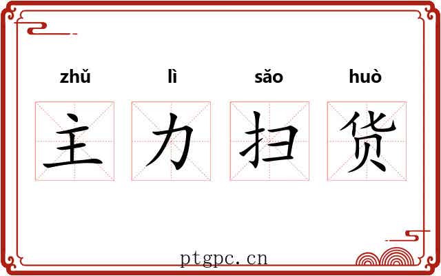 主力扫货 主力扫货