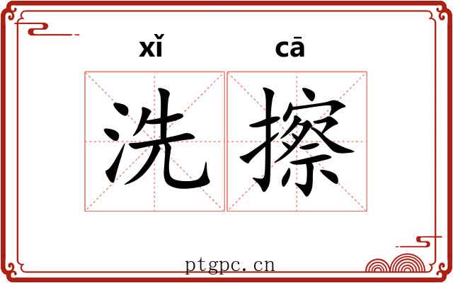 洗擦