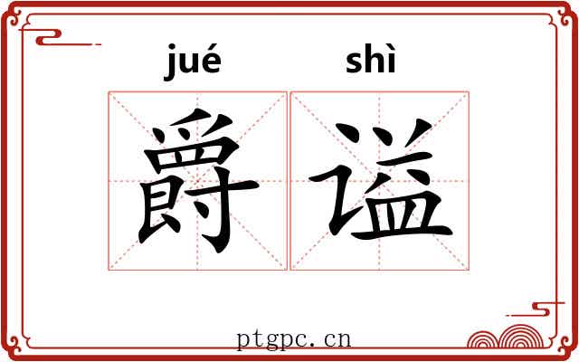 爵谥