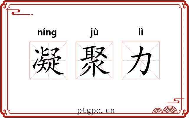 凝聚力 凝聚力